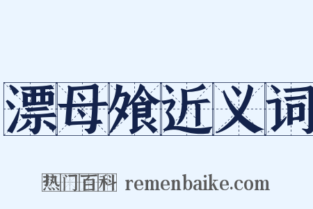 漂母飧近义词是什么意思的图片